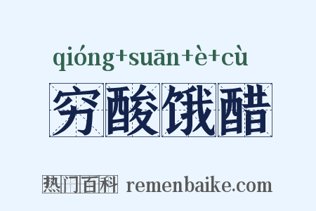 穷酸饿醋是什么意思的图片